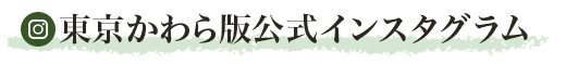 東京かわら版インスタグラム