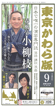 東京かわら版平成21年9月号発売中！