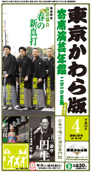 東京かわら版平成22年4月号＆寄席演芸年鑑二〇一〇年版発売中！