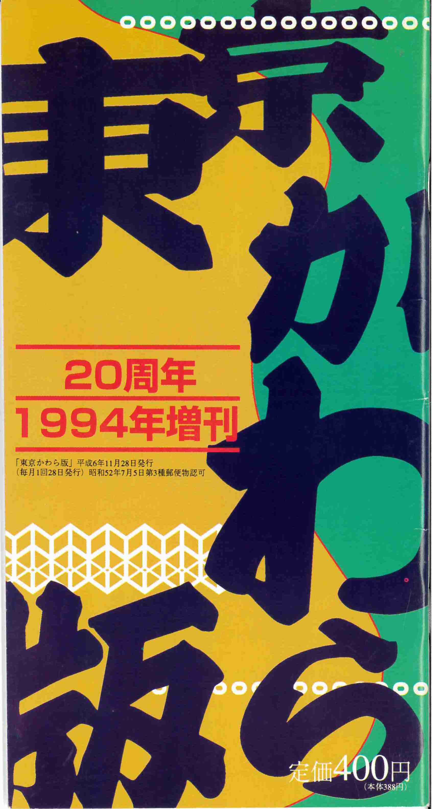【完売御礼】別冊　東京かわら版20周年1994年増刊