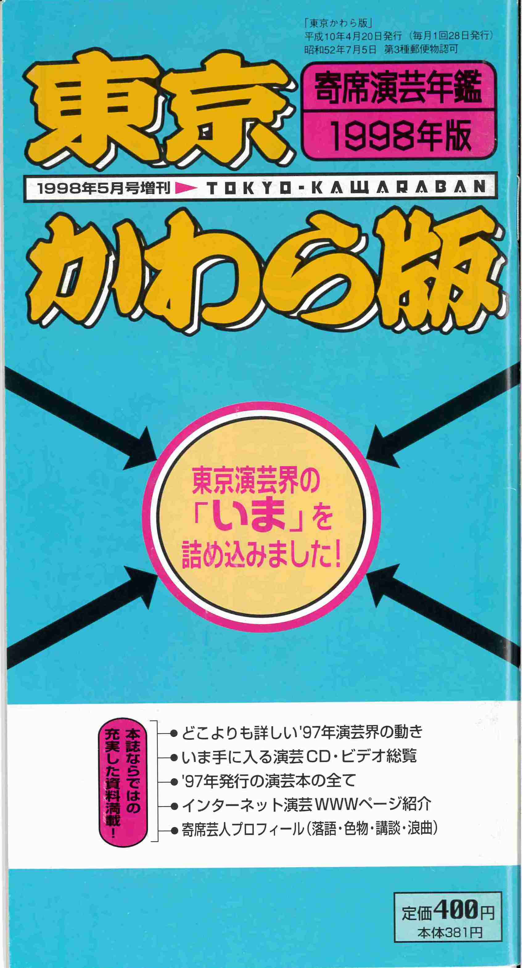 【完売御礼】寄席演芸年鑑 1998年版