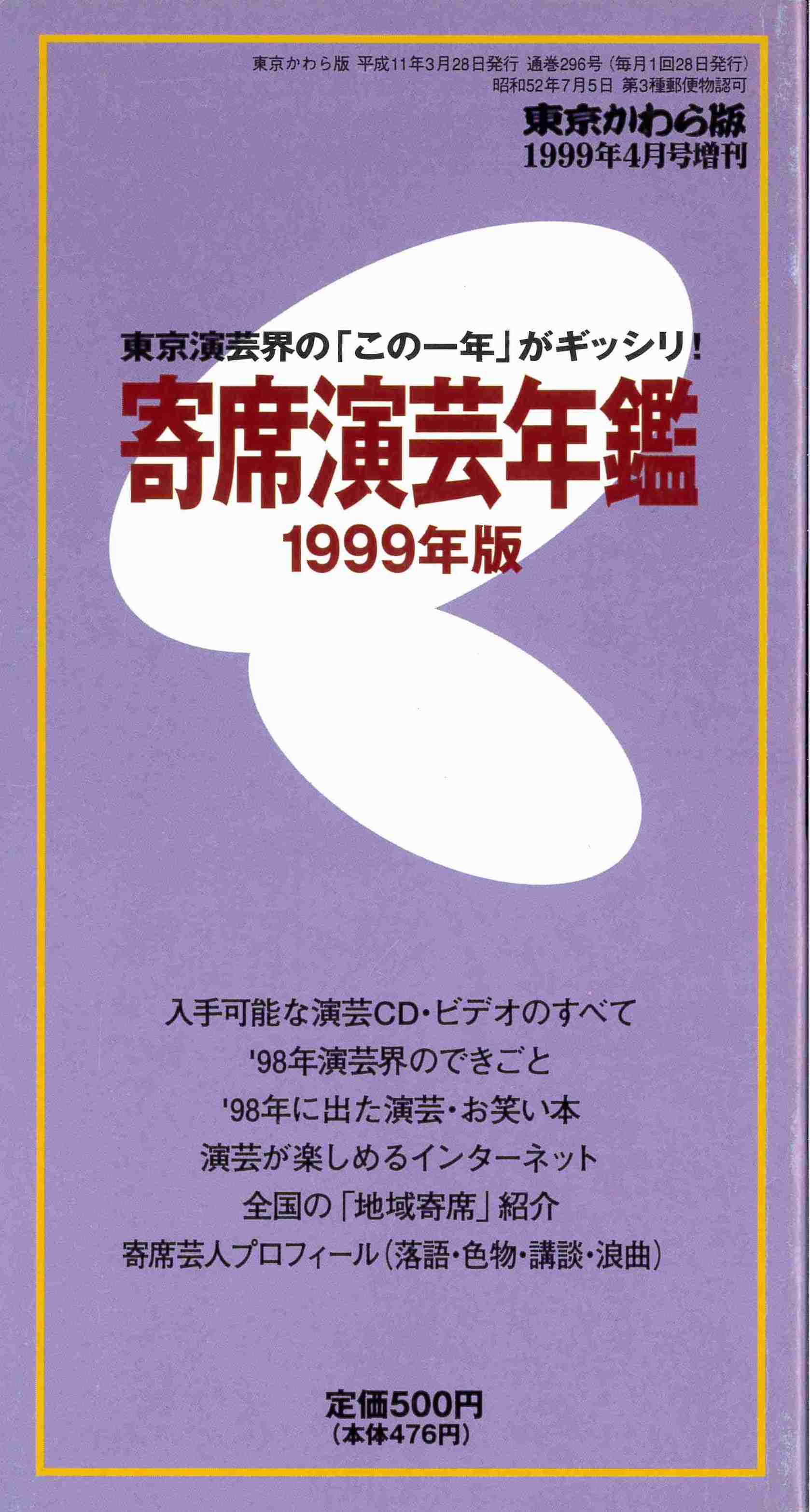 【完売御礼】寄席演芸年鑑 1999年版