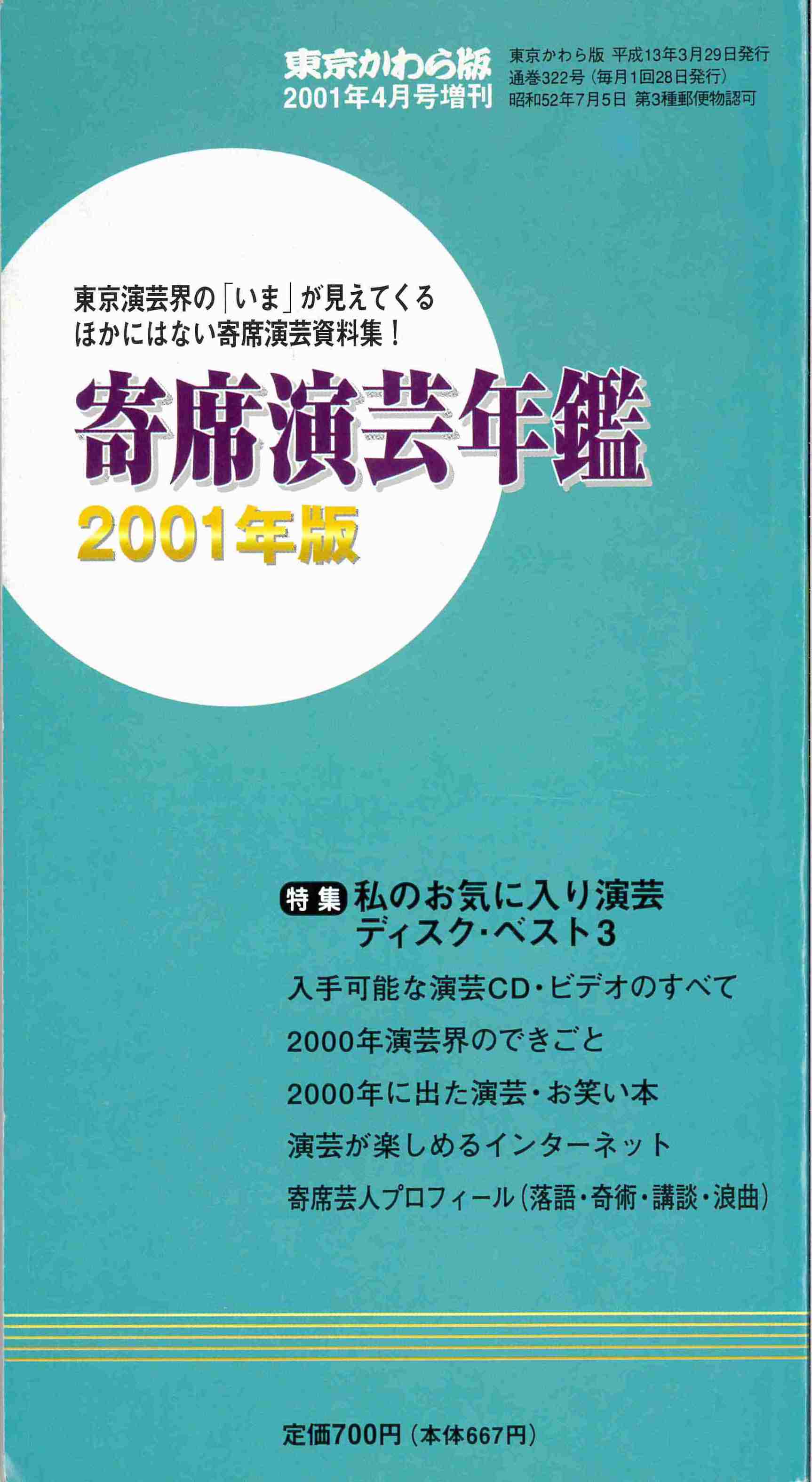 【完売御礼】寄席演芸年鑑 2001年版