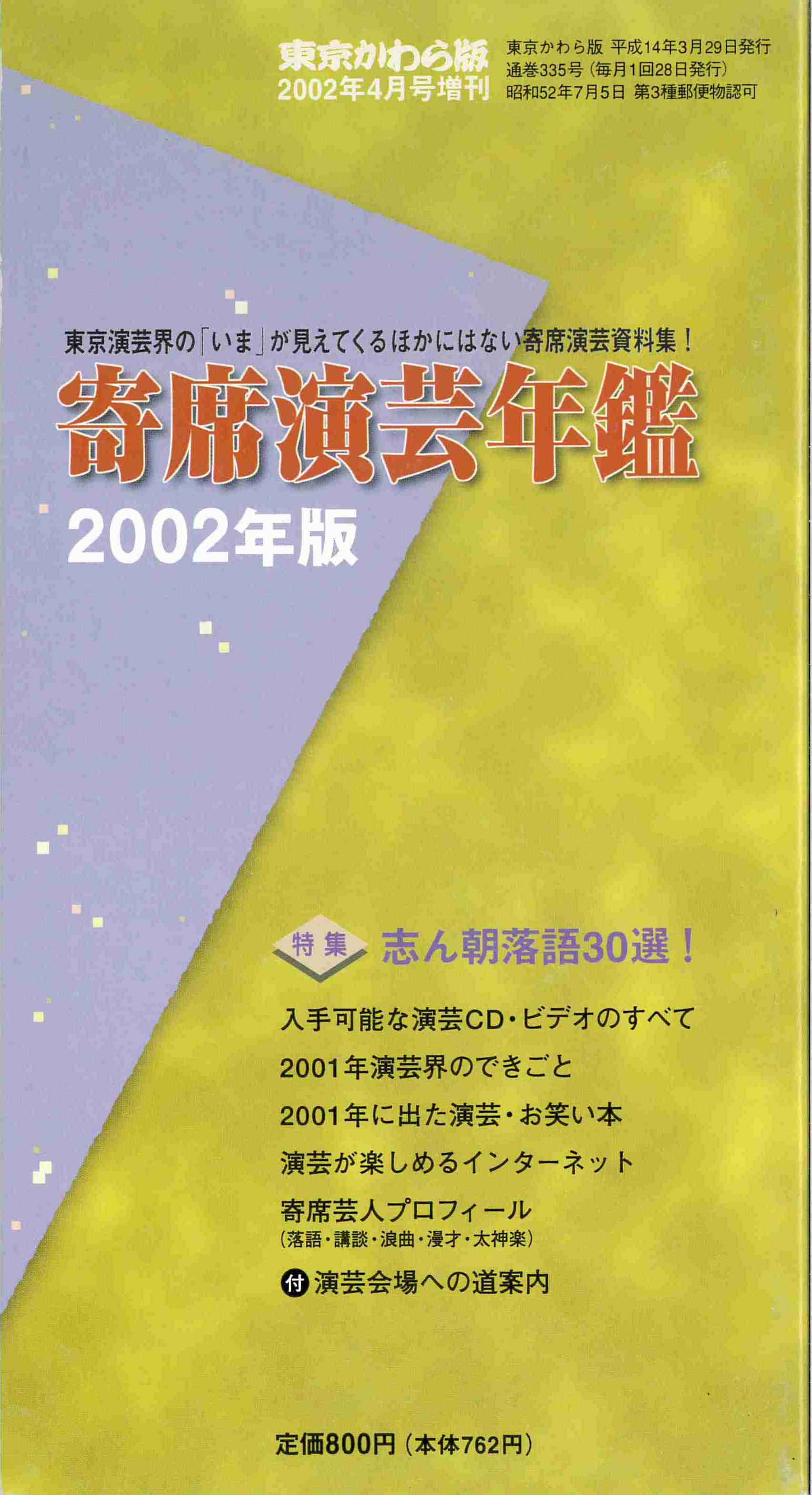 【完売御礼】寄席演芸年鑑 2002年版