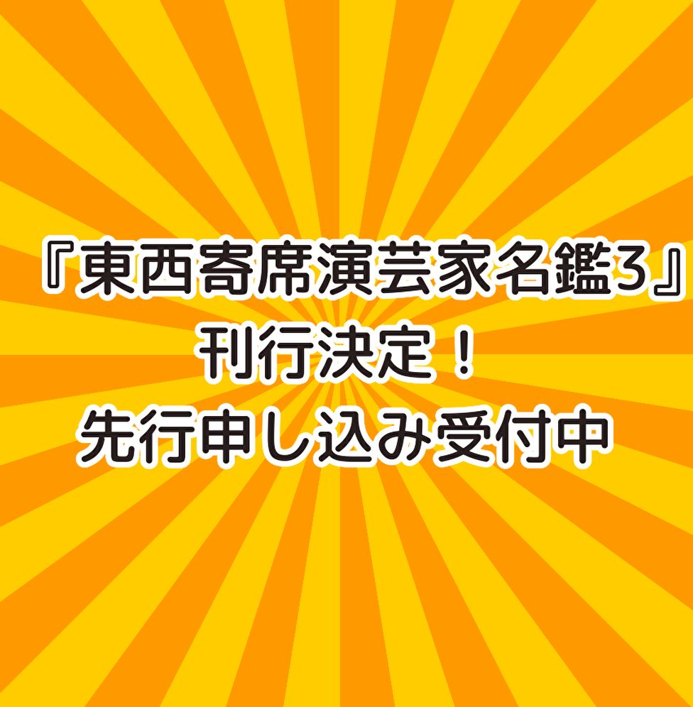 新名鑑 刊行決定！先行申し込み受付中！