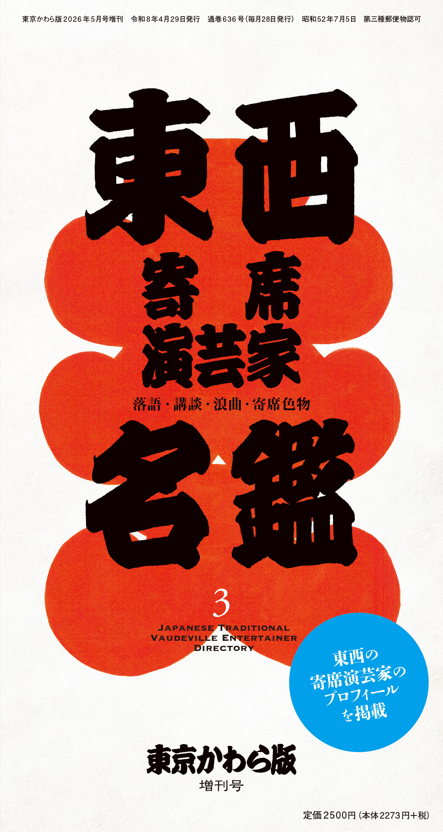 東西寄席演芸家名鑑3 2026年版