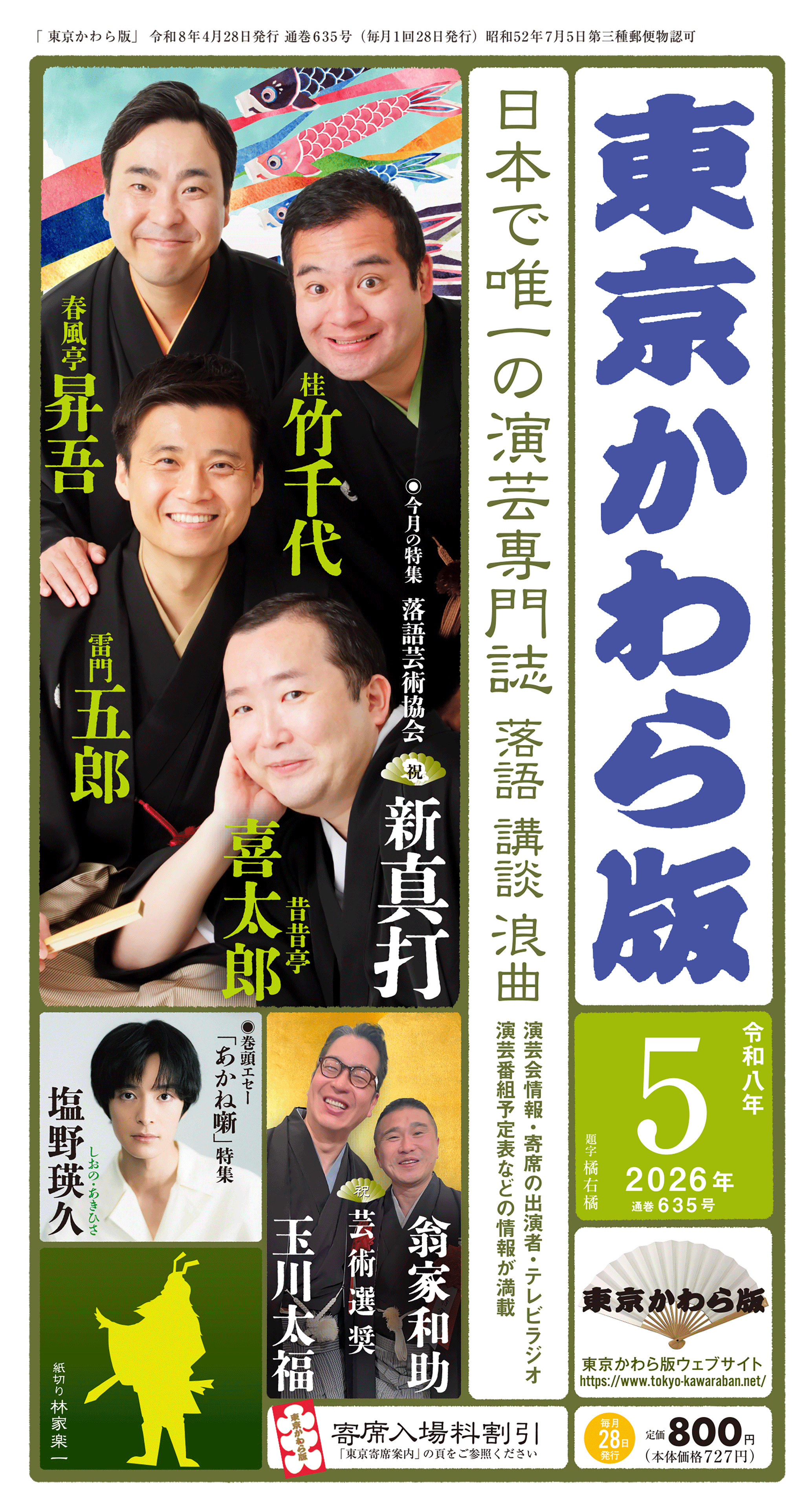 東京かわら版　2026（令和８）年5月号 定価800円