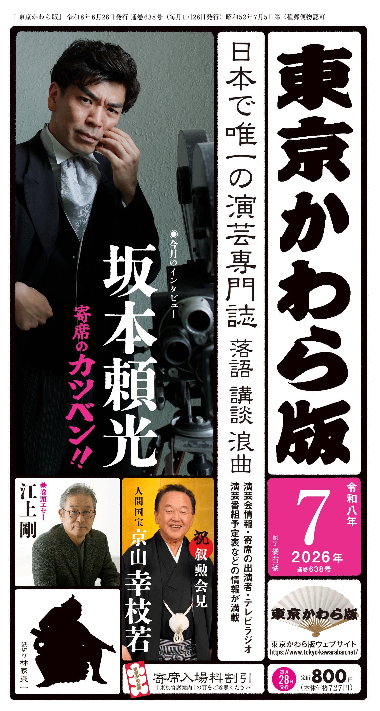 東京かわら版6月号　2026（令和８）年7月号 定価800円