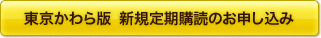 東京かわら版 新規定期購読のお申し込み