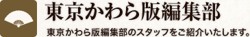 東京かわら版編集部 東京かわら版編集部のスタッフをご紹介いたします。