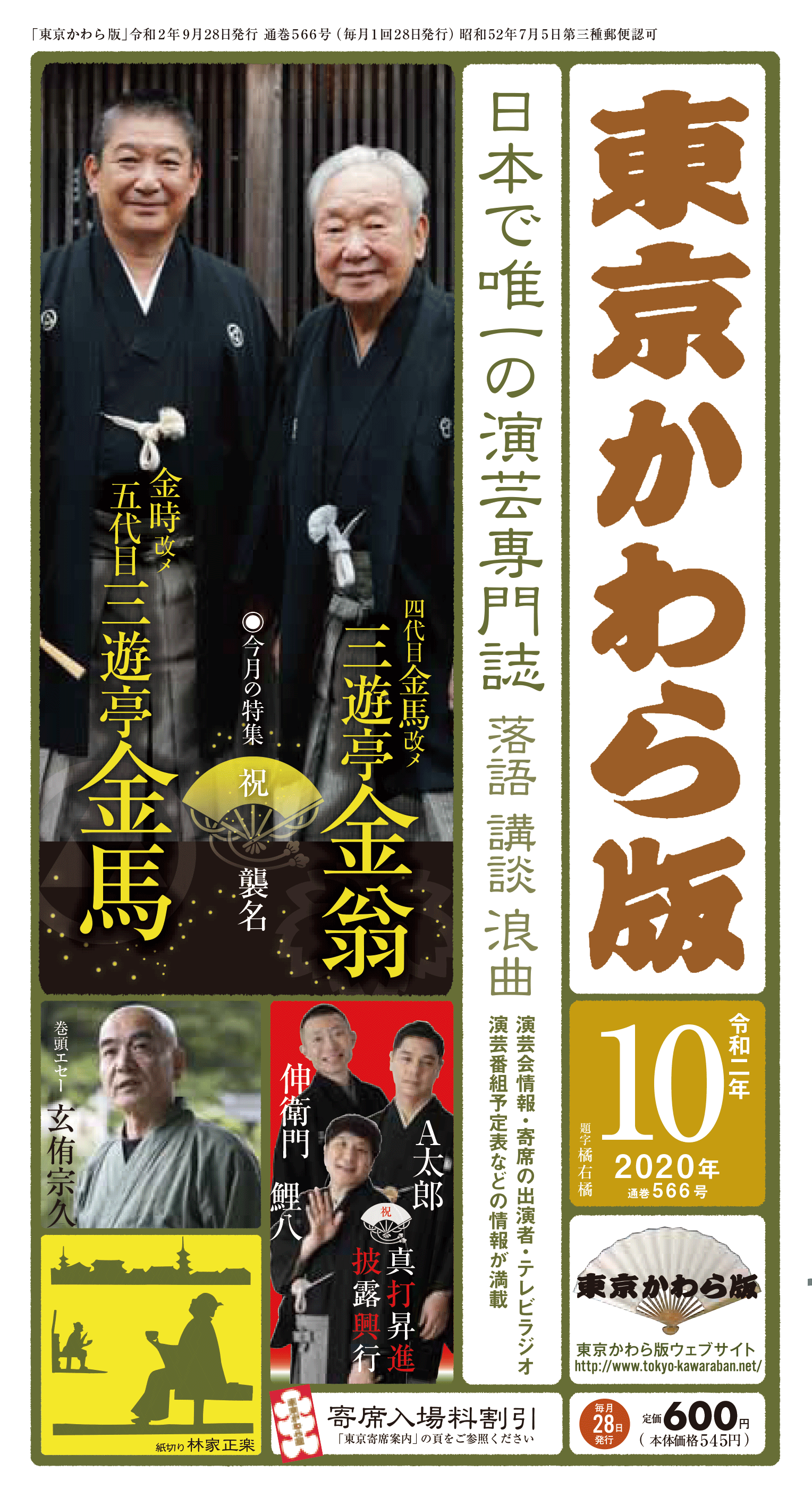 東京かわら版 2020年10月号 定価600円