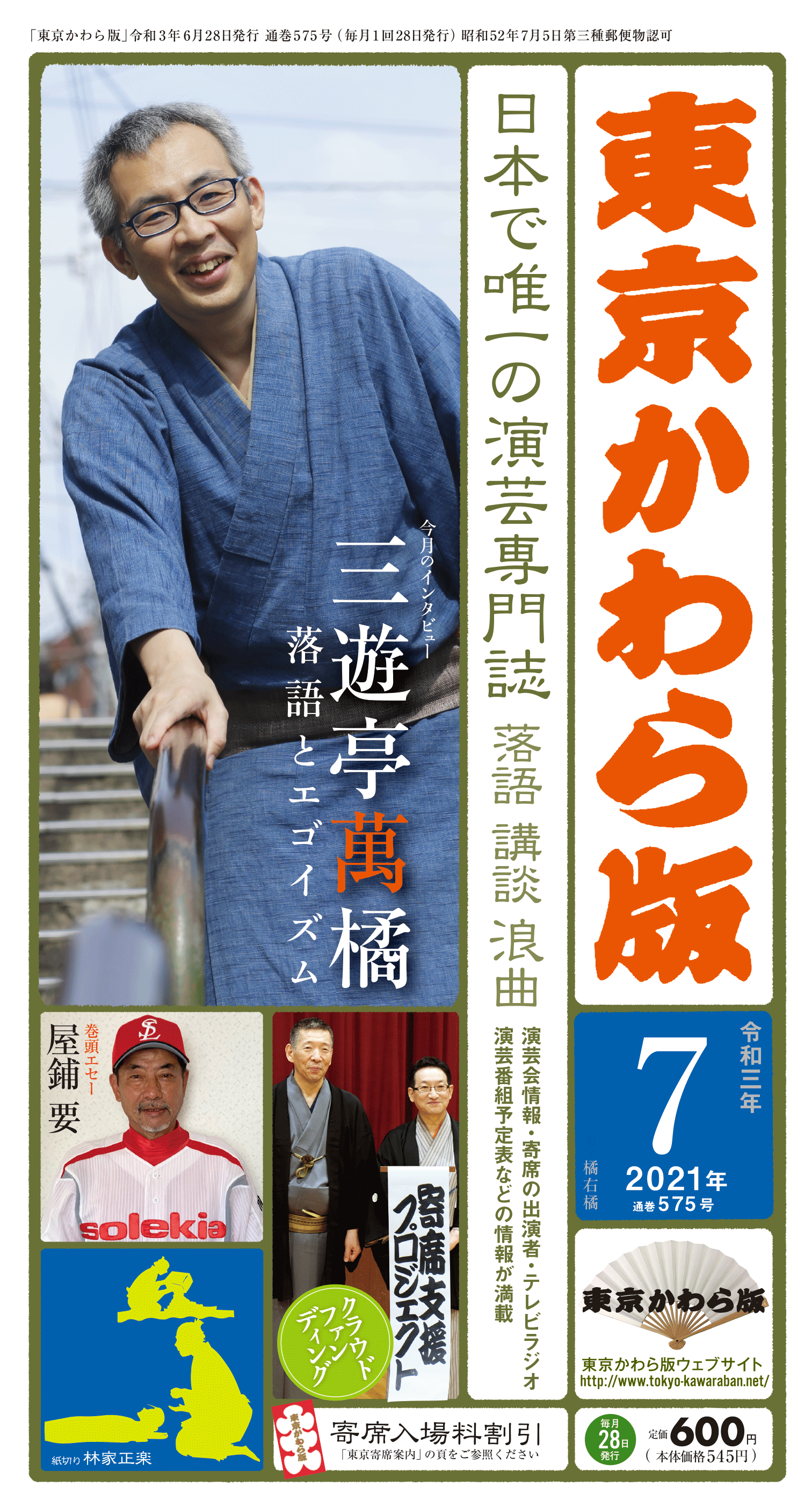 東京かわら版 2021年7月号 定価600円(税込)