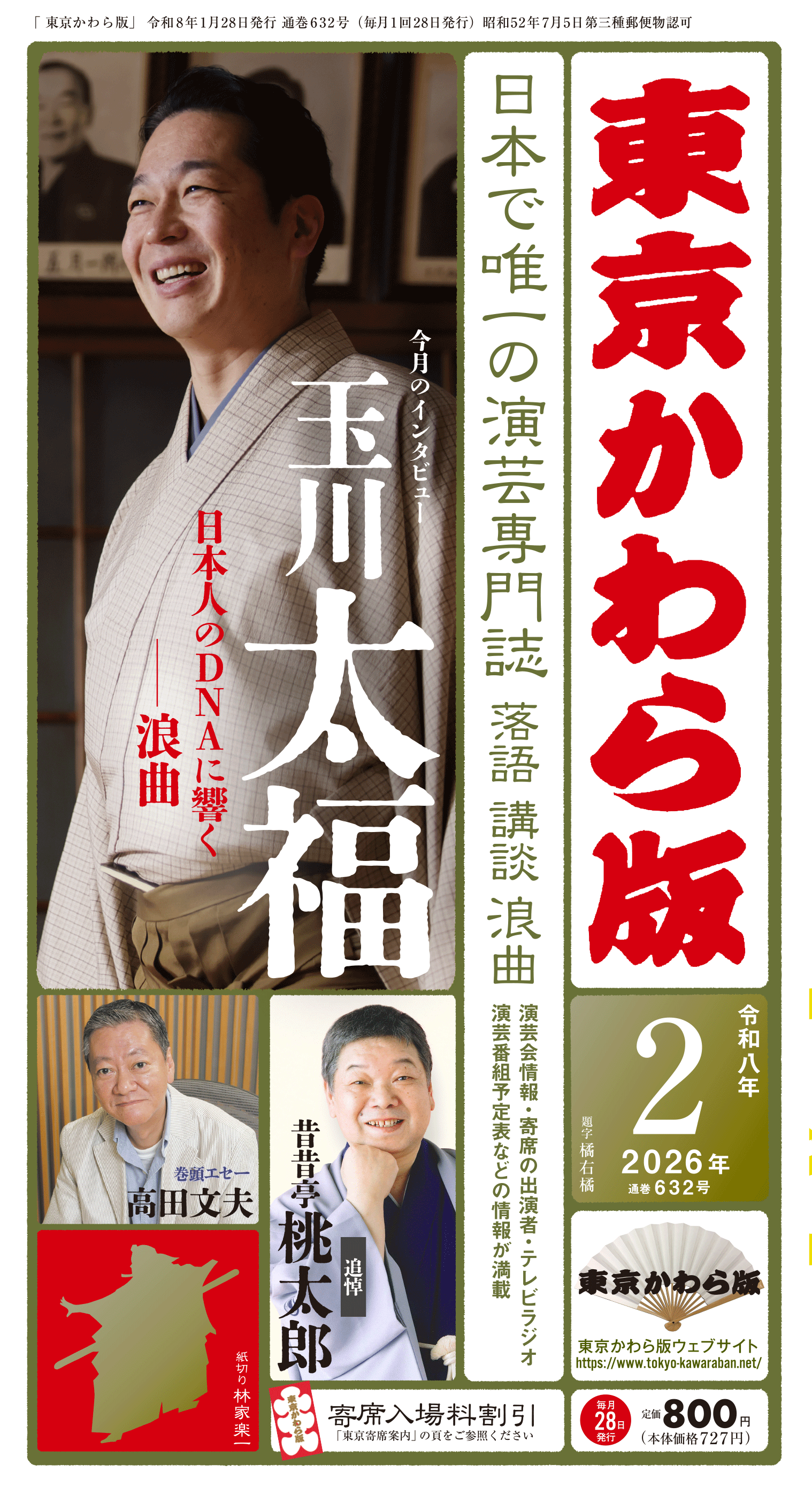 東京かわら版　2026（令和８）年１月号  定価800円