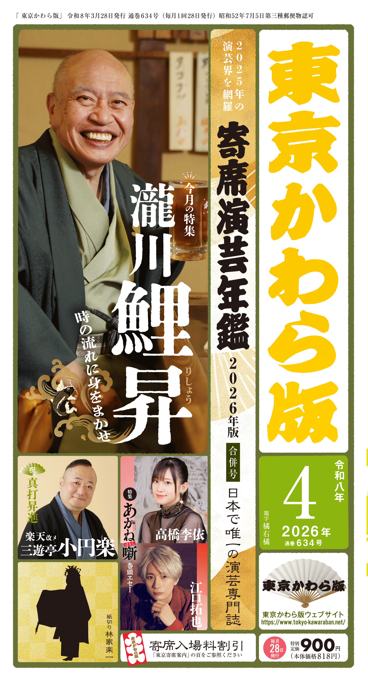東京かわら版 2026(令和8)年4月号 特別定価900円