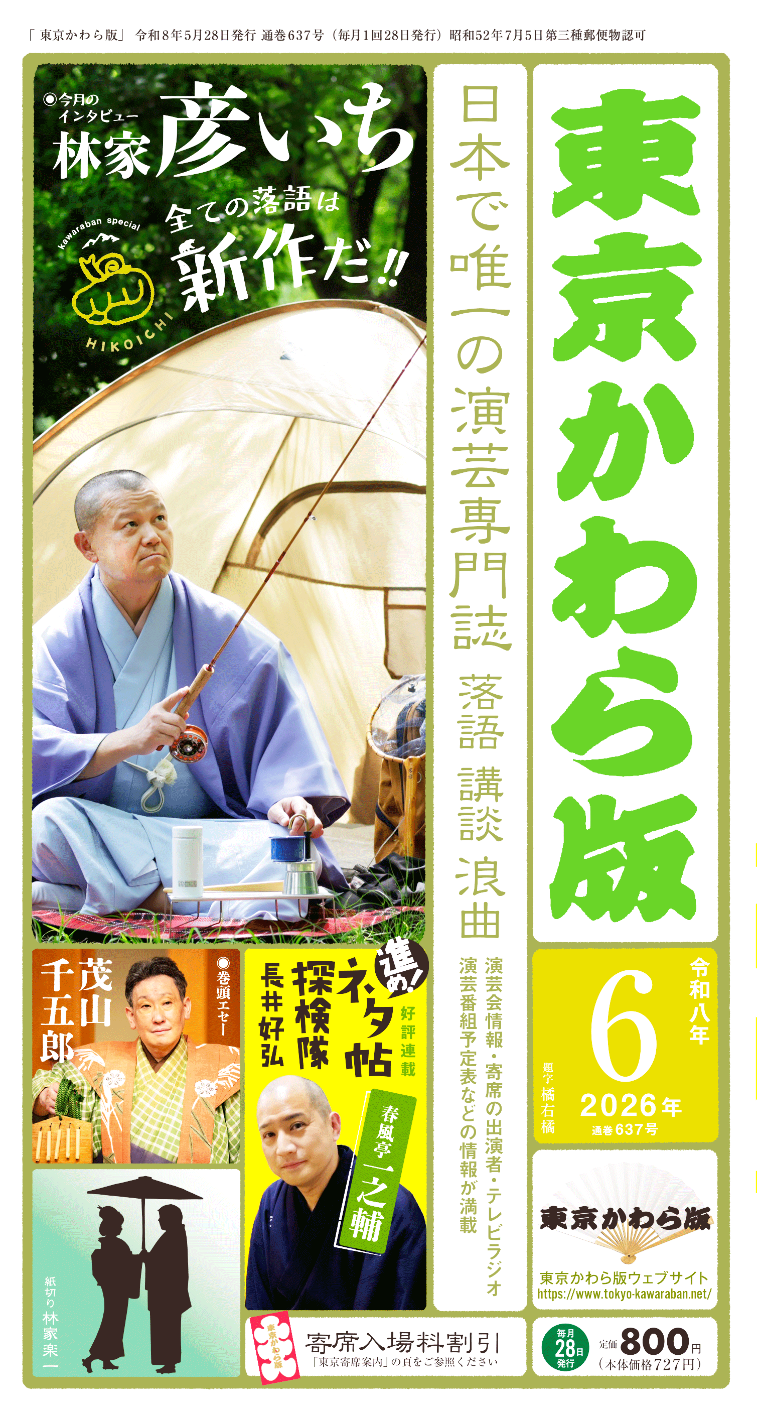 東京かわら版6月号 2026(令和8)年6月号 定価800円