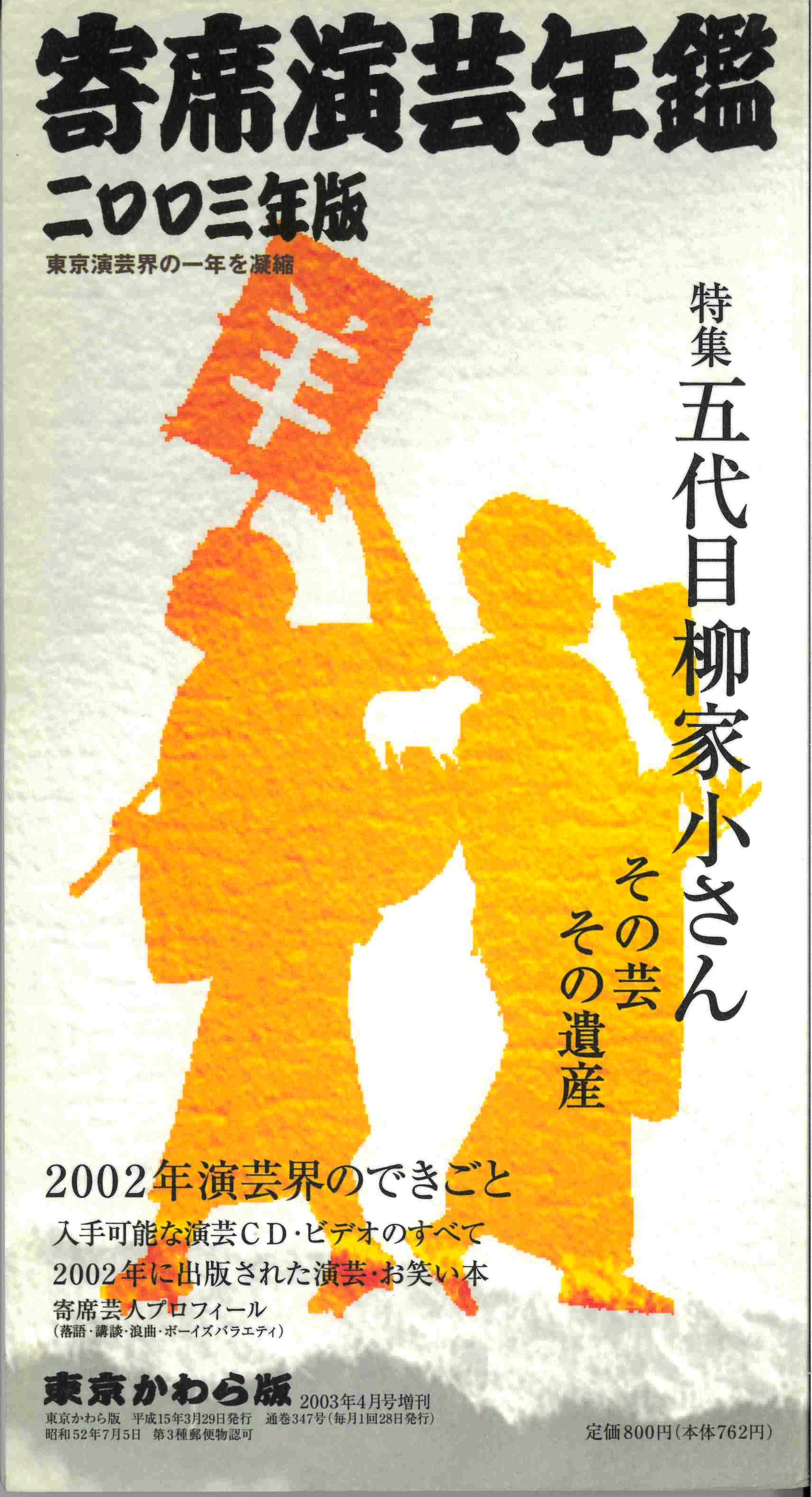【完売御礼】寄席演芸年鑑 2003年版