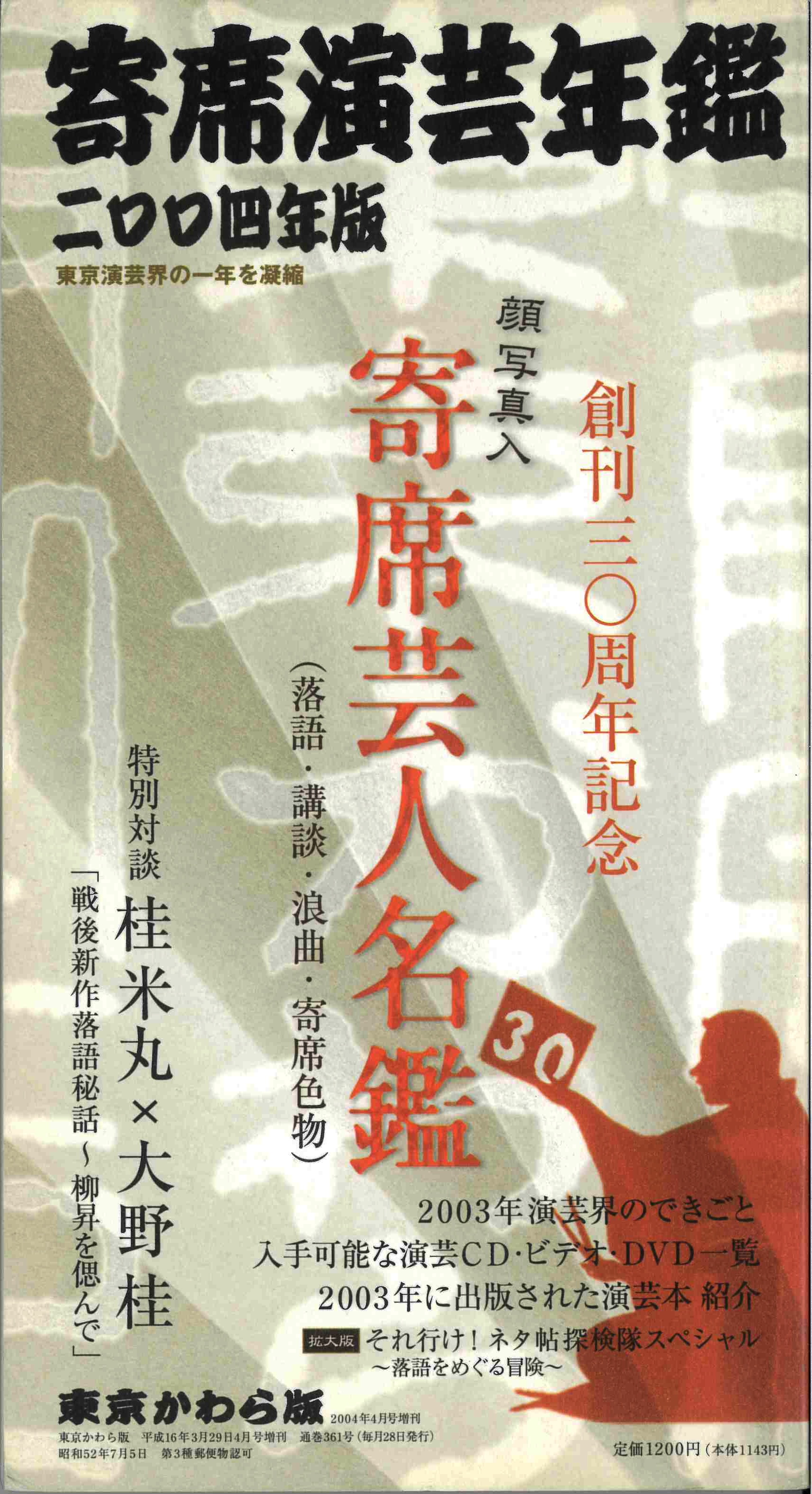 【完売御礼】寄席演芸年鑑 2004年版+寄席芸人名鑑 2004年版