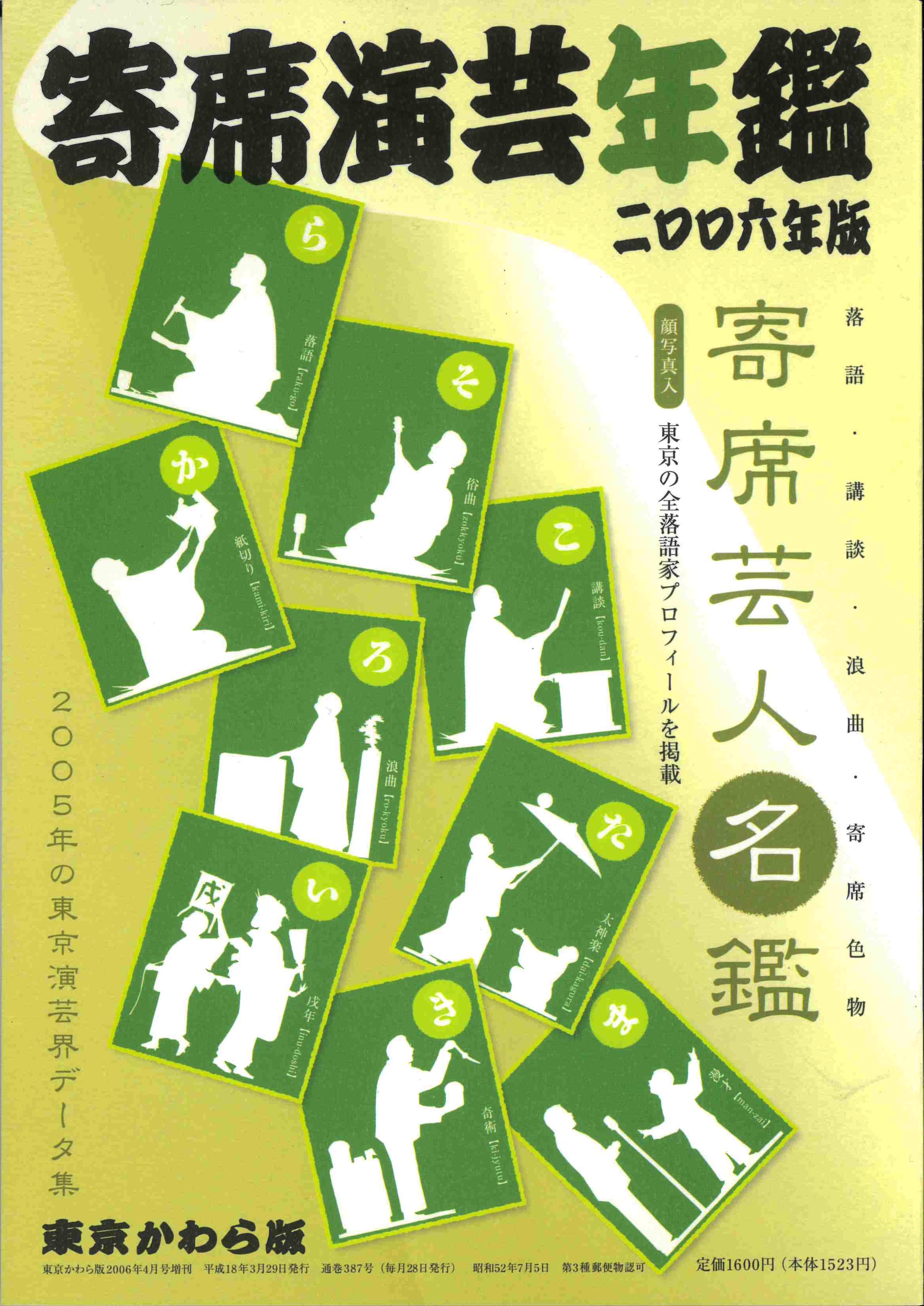 【完売御礼】寄席演芸年鑑 2006年版+寄席芸人名鑑 2006年版