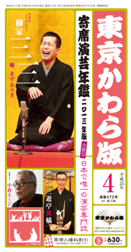 東京かわら版平成25年4月号<br />&寄席演芸年鑑二〇一三年版(特別定価630円)