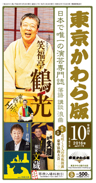 東京かわら版<br />2016(平成28)年<br />10月号<定価500円>