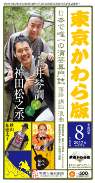 東京かわら版<br />2017(平成29)年<br />8月号<定価500円>