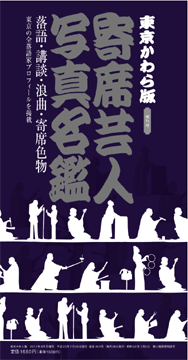 【完売御礼】寄席芸人写真名鑑 2011年版 ※モノクロ