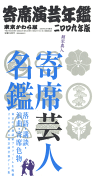 【完売御礼】寄席演芸年鑑 2009年版+寄席芸人名鑑 2009年版 ※モノクロ