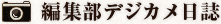編集部デジカメ日誌