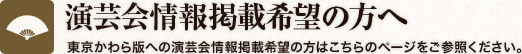 演芸会情報掲載希望の方へ